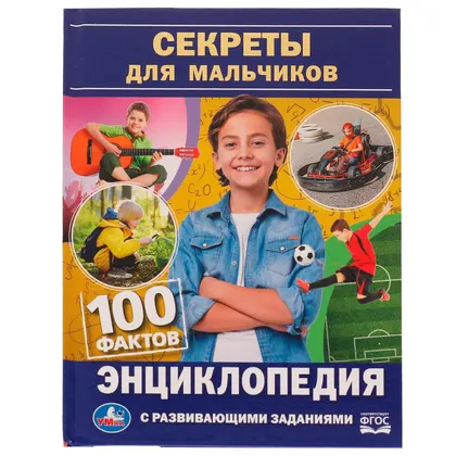 Энциклопедия «Секреты для мальчиков. 100 фактов» с развивающими заданиями, 48 стр., Умка