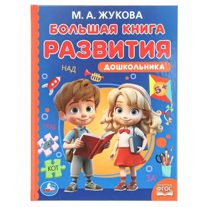 Книга «Большая книга развития дошкольника», М. А. Жукова, 96 стр., Умка