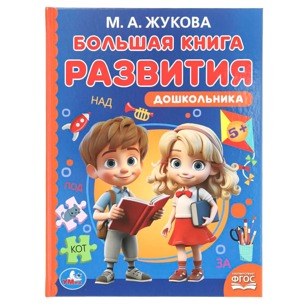 Книга «Большая книга развития дошкольника», М. А. Жукова, 96 стр., Умка