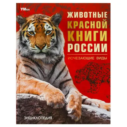 Энциклопедия «Животные Красной книги России. Исчезающие виды», 48 стр., Умка