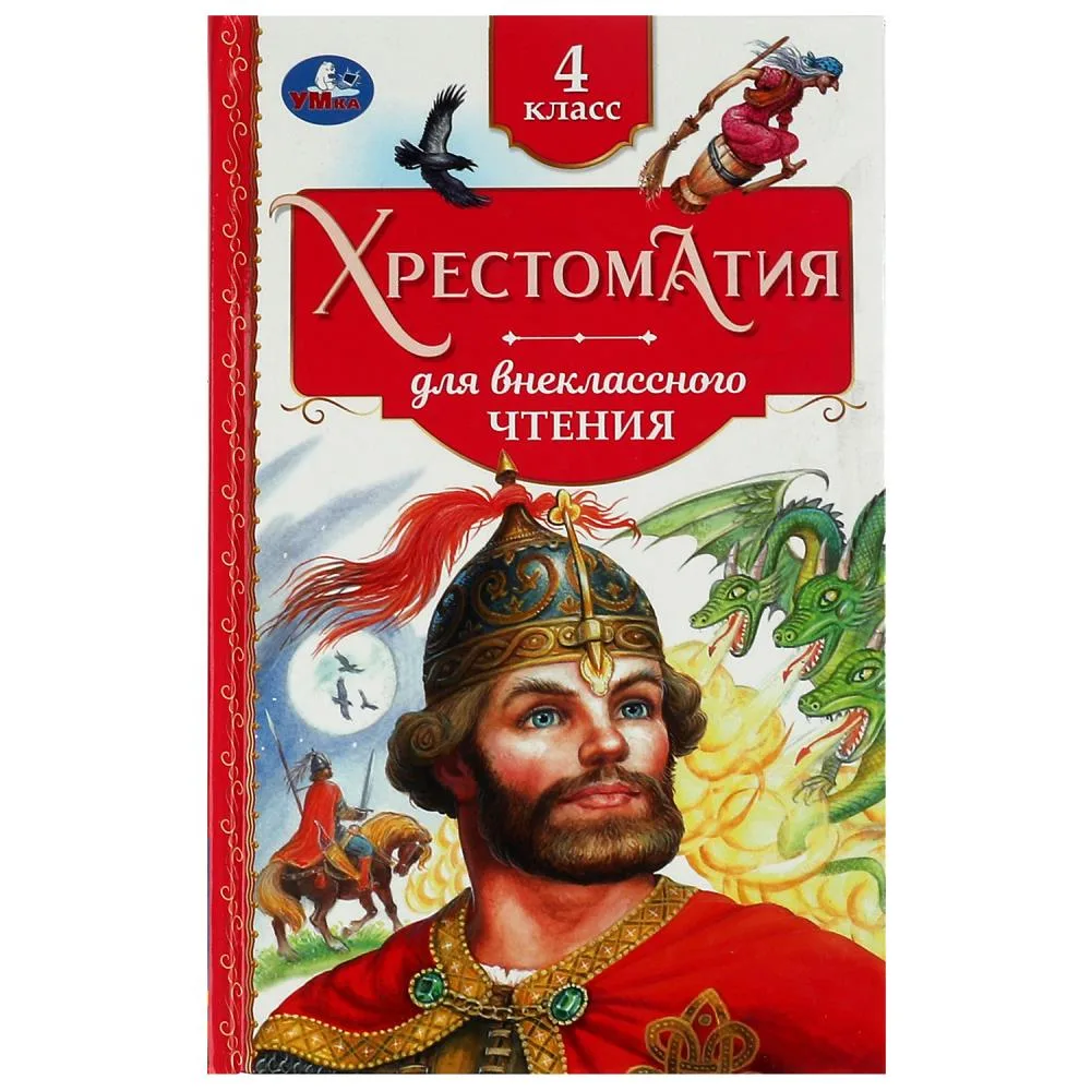 Хрестоматия для внеклассного чтения, 4 класс, 240 стр., Умка