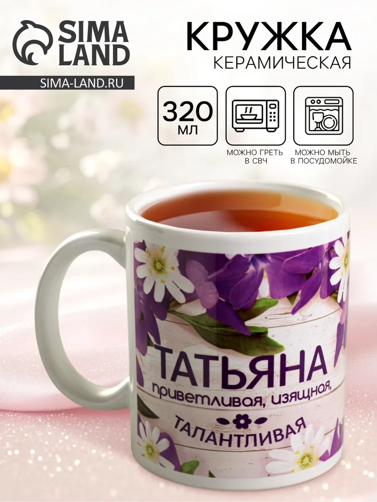 Кружка чайная именная «Татьяна», 320 мл