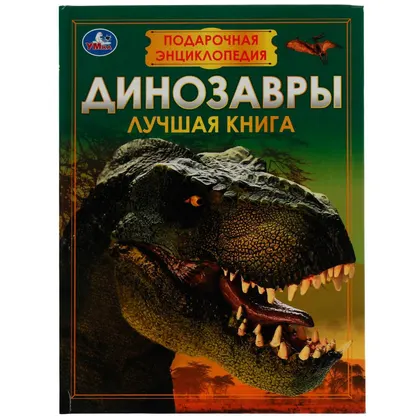 Книга «Динозавры. Подарочная энциклопедия» Умка, 256 страниц, 210×280 мм