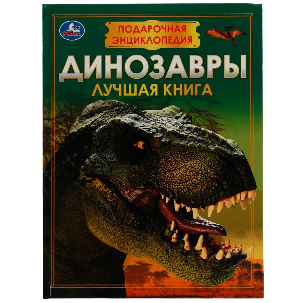 Книга «Динозавры. Подарочная энциклопедия» Умка, 256 страниц, 210×280 мм