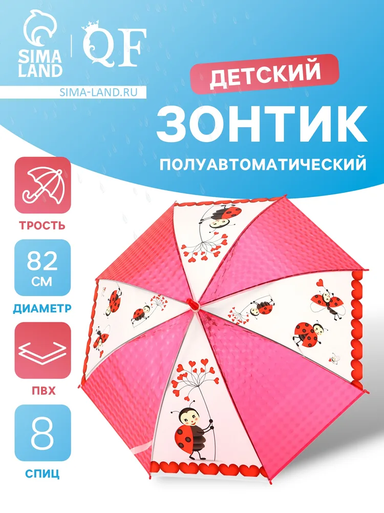 Зонт - трость детский «Божьи коровки», 3Д, полуавтоматический, 8 спиц, R=41/47 см, d=82 см