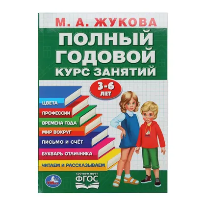 Книга «Полный годовой курс 3-6 лет», годовой курс занятий, 96 стр., Умка