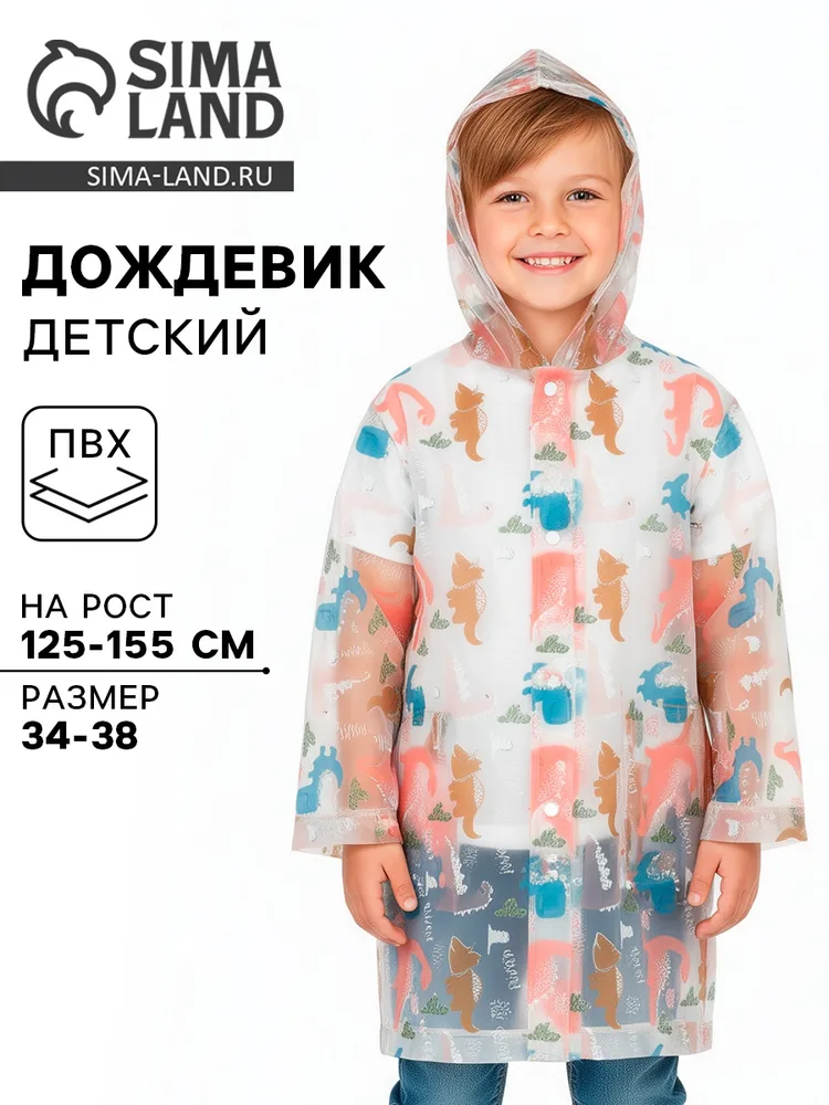 Дождевик детский «Дино», рост 125-155 см