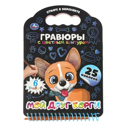 Книга с гравюрами и наклейками «Мой друг корги», 12 стр., Умка