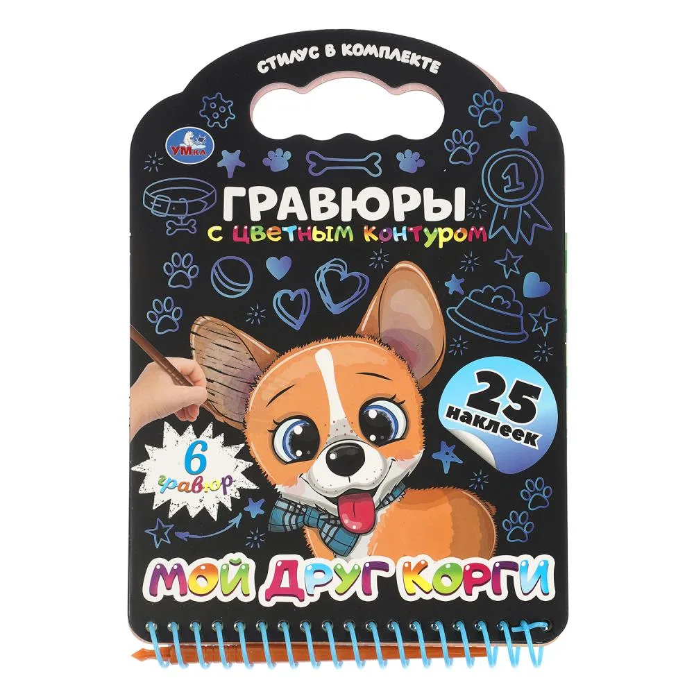Книга с гравюрами и наклейками «Мой друг корги», 12 стр., Умка