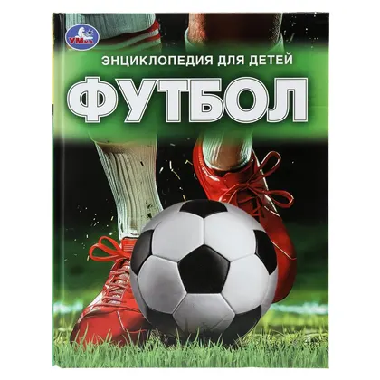 Книга «Футбол. Энциклопедия для детей», 48 стр., Умка