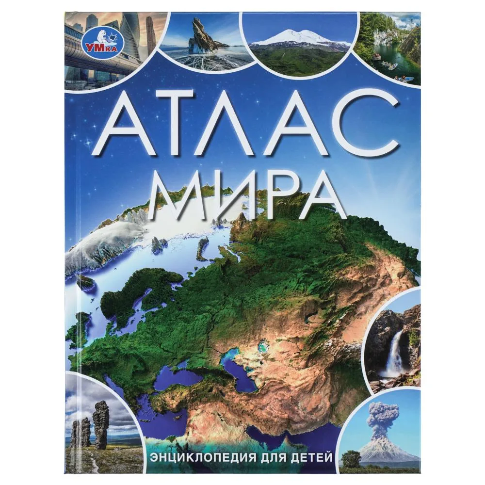 Энциклопедия для детей «Атлас мира», 48 стр., Умка