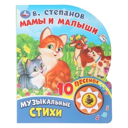 Книга музыкальная «Мамы и малыши» Умка, В. А. Степанов, 10 песен, 10 стр.
