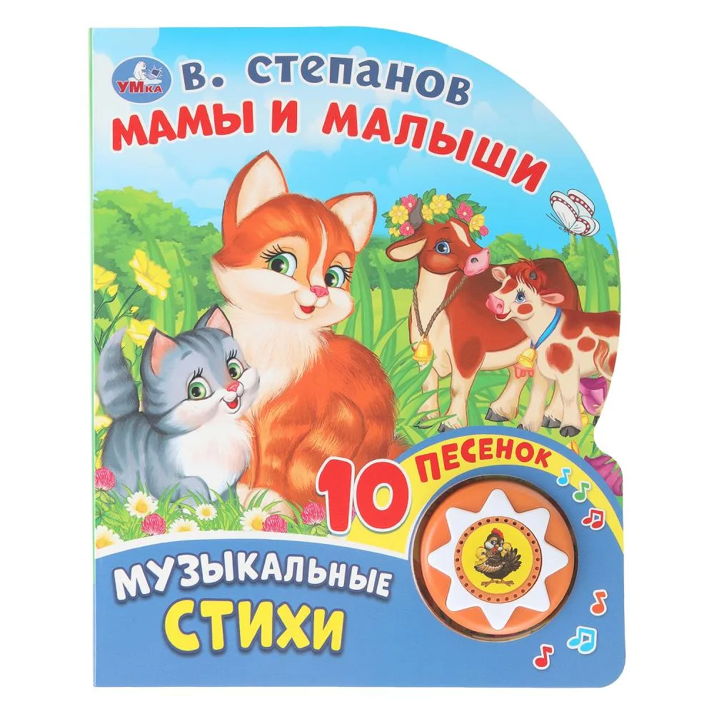 Книга музыкальная «Мамы и малыши» Умка, В. А. Степанов, 10 песен, 10 стр.