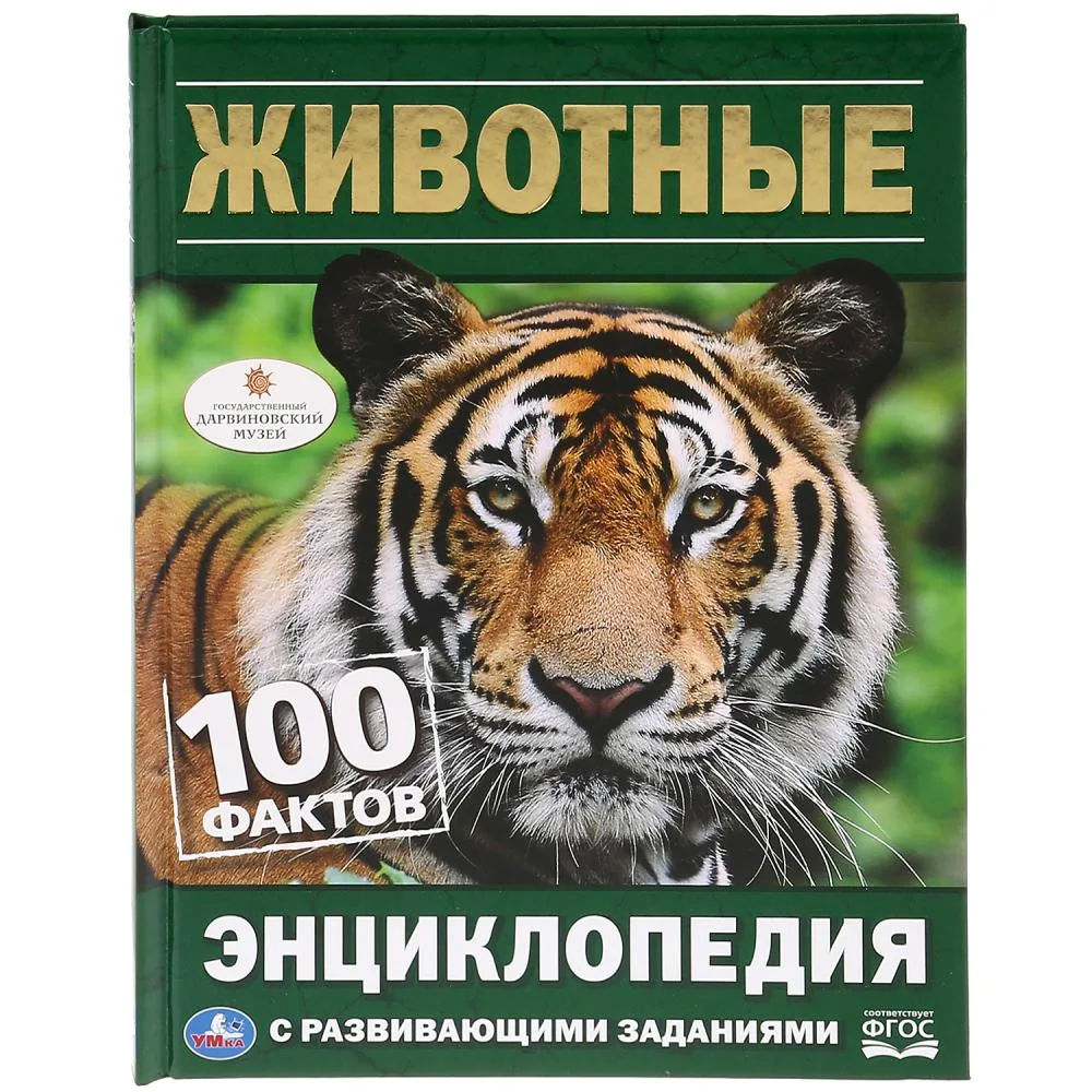 Энциклопедия «Животные. 100 фактов» с развивающими заданиями, формат А5, Умка