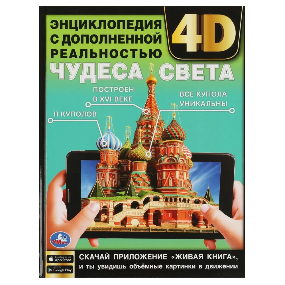 Энциклопедия «Чудеса света» с дополненной реальностью 4D, 48 стр., Умка