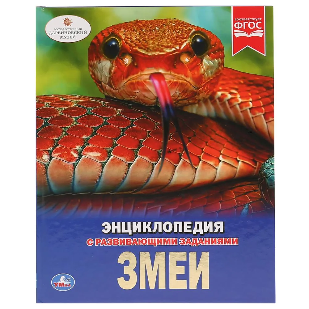 Энциклопедия «Змеи» с развивающими заданиями, А4, 48 стр., Умка