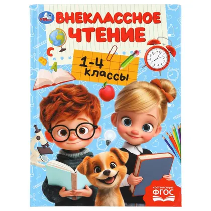 Книга «Хрестоматия для внеклассного чтения. 1–4 классы», 272 страницы, Умка