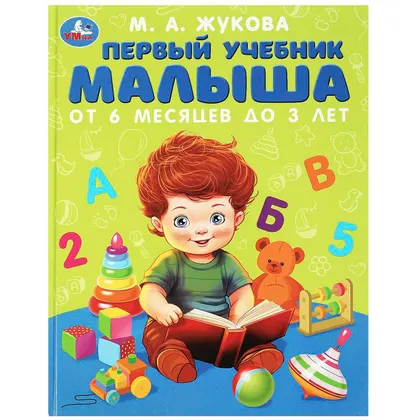 Книга «Первый учебник малыша», М. А. Жукова, 96 стр., Умка