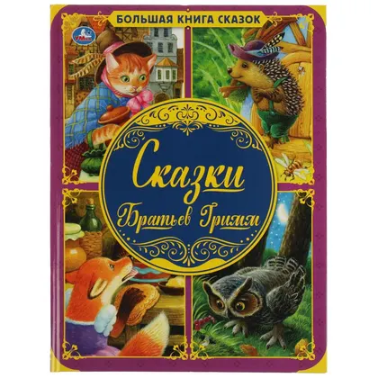Книга «Большая книга сказок. Сказки братьев Гримм», А3, 48 стр.