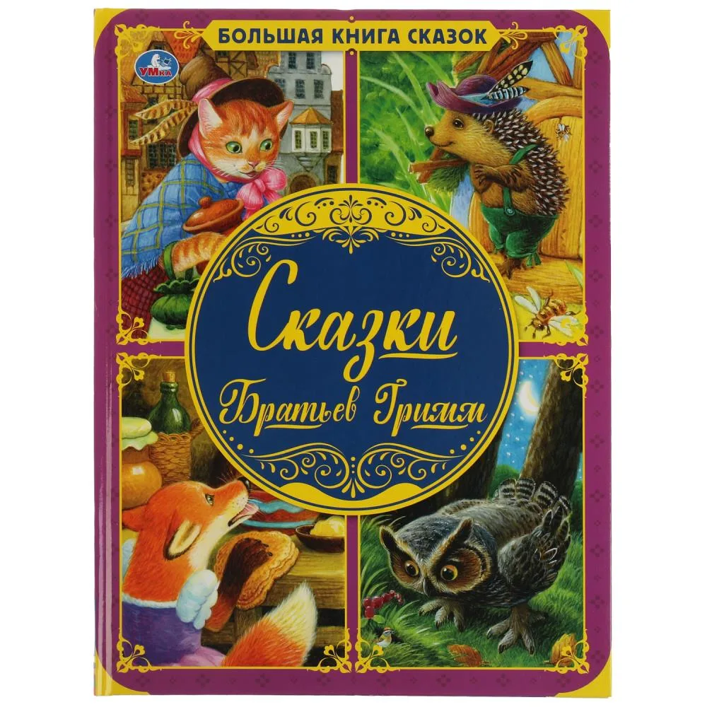 Книга «Большая книга сказок. Сказки братьев Гримм», А3, 48 стр.