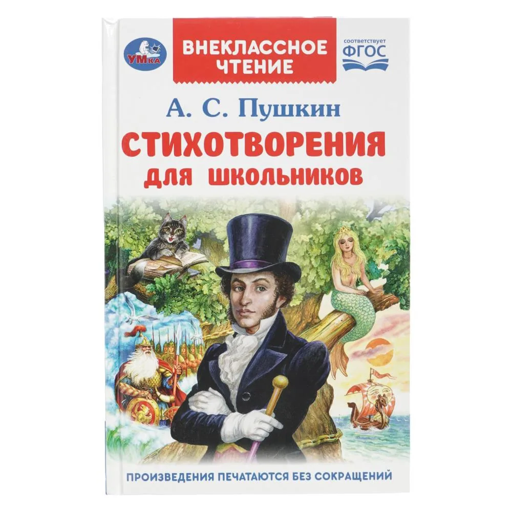 Книга «Стихотворения для школьников», А. С. Пушкин, внеклассное чтение, 128 стр., Умка