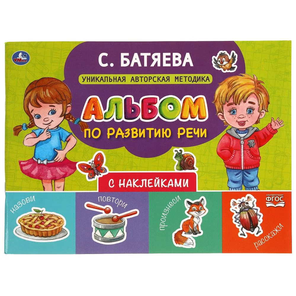 Альбом по развитию речи с наклейками, С. Батяева, 64 страницы, Умка