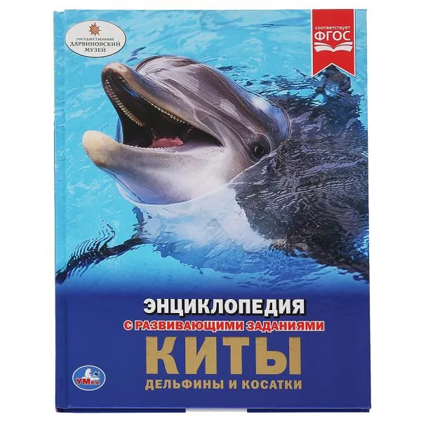 Энциклопедия «Киты, дельфины и косатки» с развивающими заданиями, А4, 48 стр., Умка