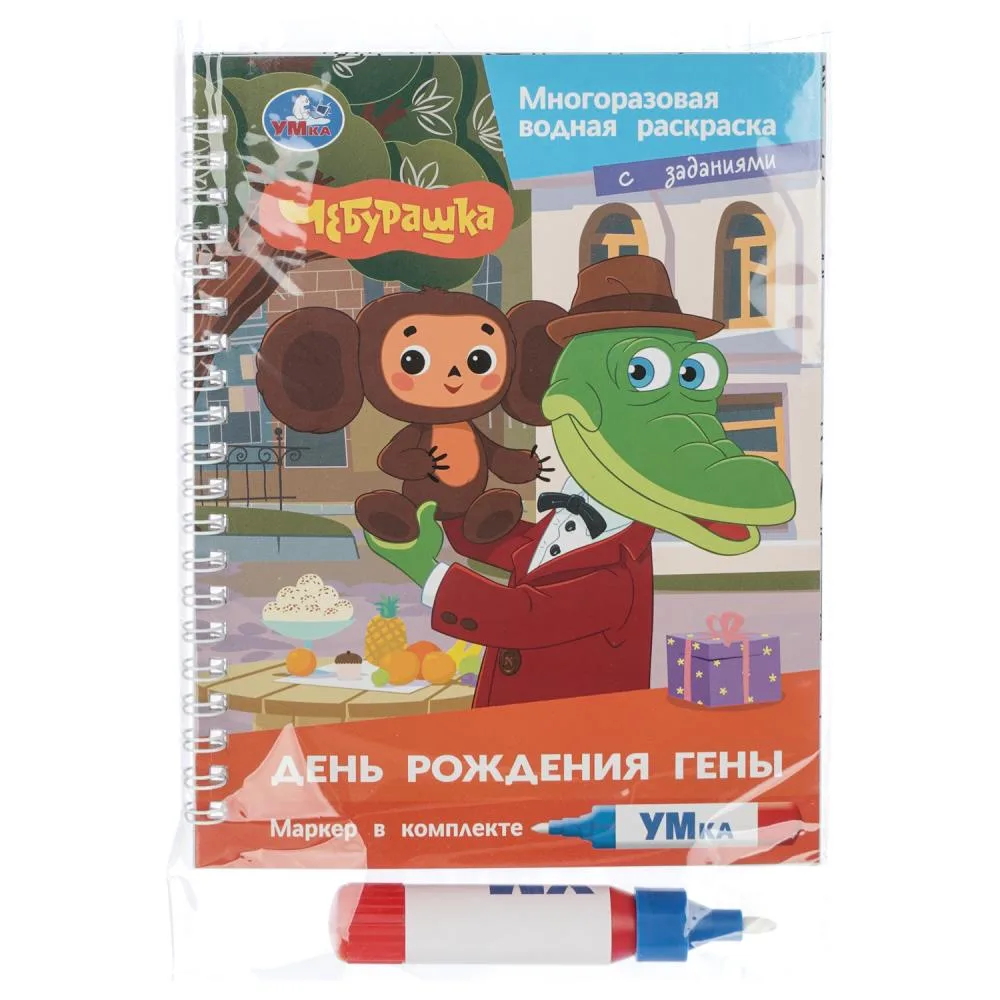 Водная раскраска с маркером «День рождения Гены. Чебурашка», 8 страниц, Умка
