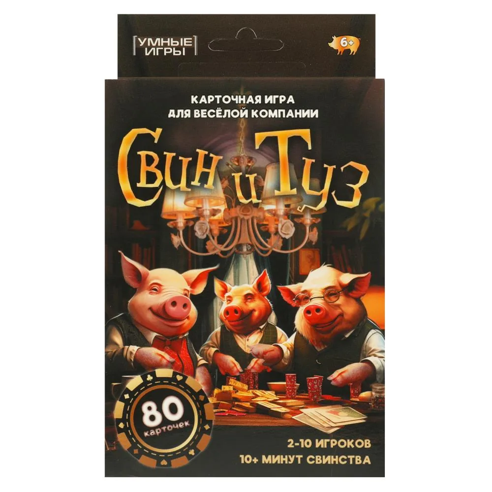 Карточная игра «Свин и туз», 80 карт, Умные игры