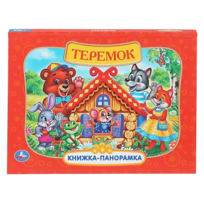 Книжка-панорамка «Теремок», 8 стр., Умка