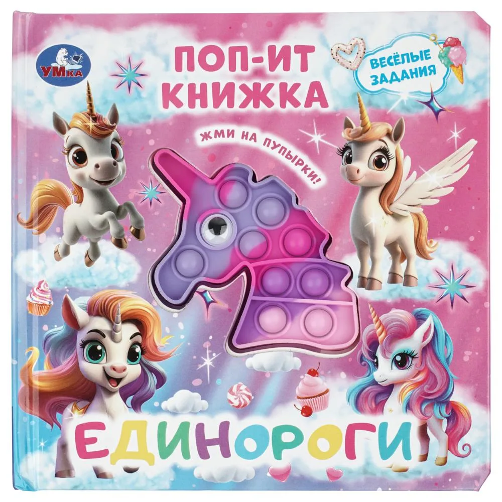 Книжка поп-ит «Единороги» Умка, 20×20 см, 10 стр.