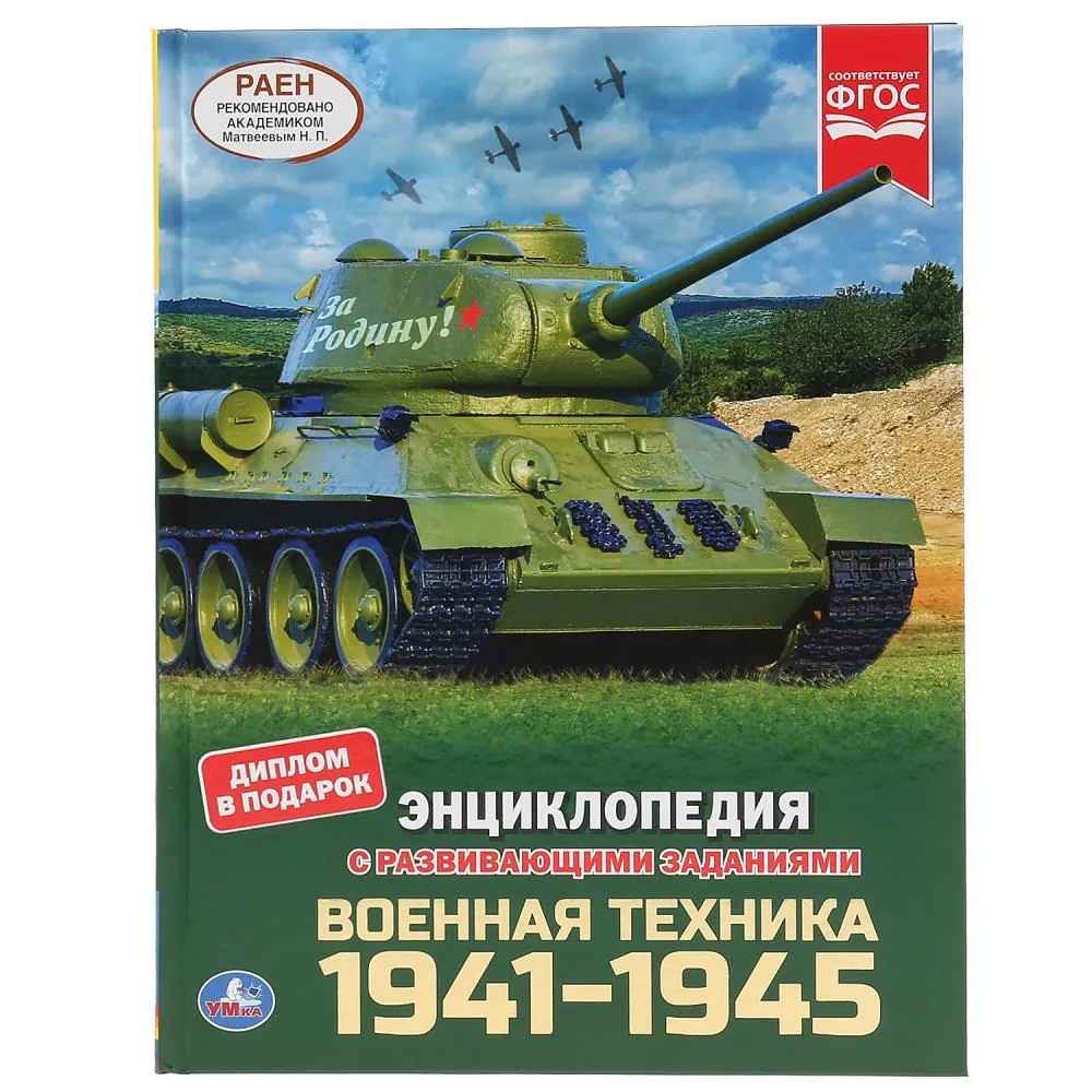 Энциклопедия «Военная техника 1941-1945» с развивающими заданиями, А4, 48 стр., Умка