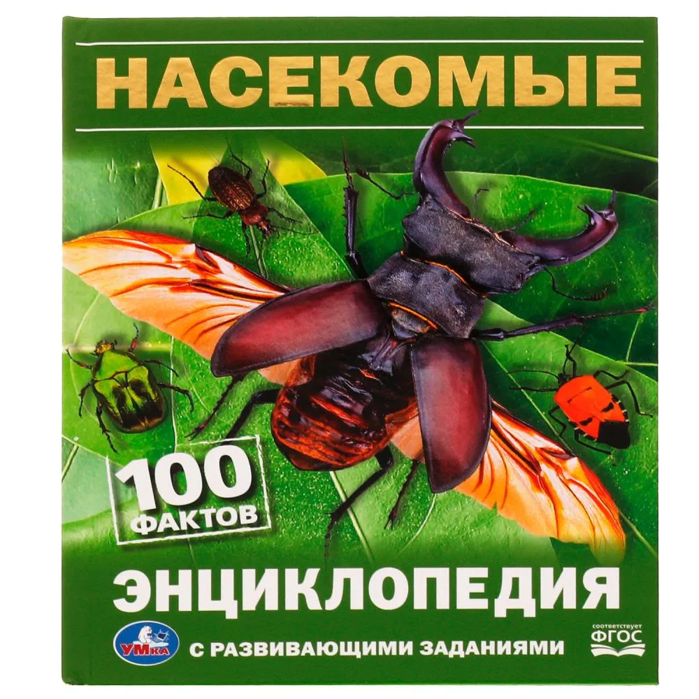 Энциклопедия «Насекомые. 100 фактов» с развивающими заданиями, 48 стр., Умка