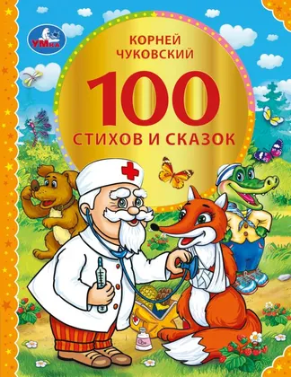 Книга «100 стихов и сказок Чуковского», серия «100 сказок», 96 стр., Умка
