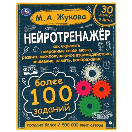 Книга «Нейротренажёр. Более 100 заданий», М. А. Жукова, 96 стр., Умка