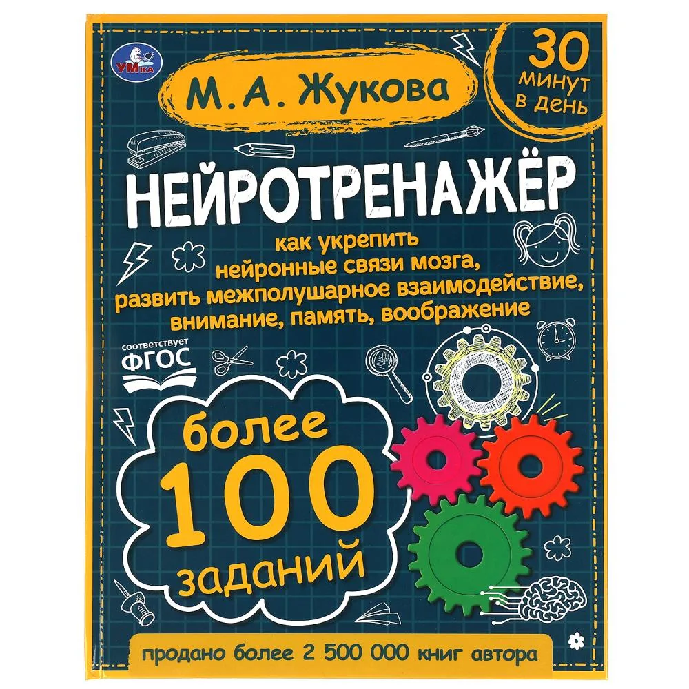 Книга «Нейротренажёр. Более 100 заданий», М. А. Жукова, 96 стр., Умка