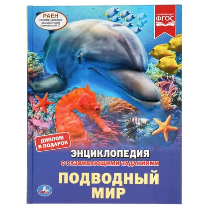 Энциклопедия «Подводный мир» с развивающими заданиями, А4, 48 стр., Умка