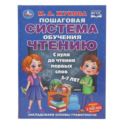 Книга «Пошаговая система обучения чтению. С нуля до чтения первых слов», 96 стр., Умка