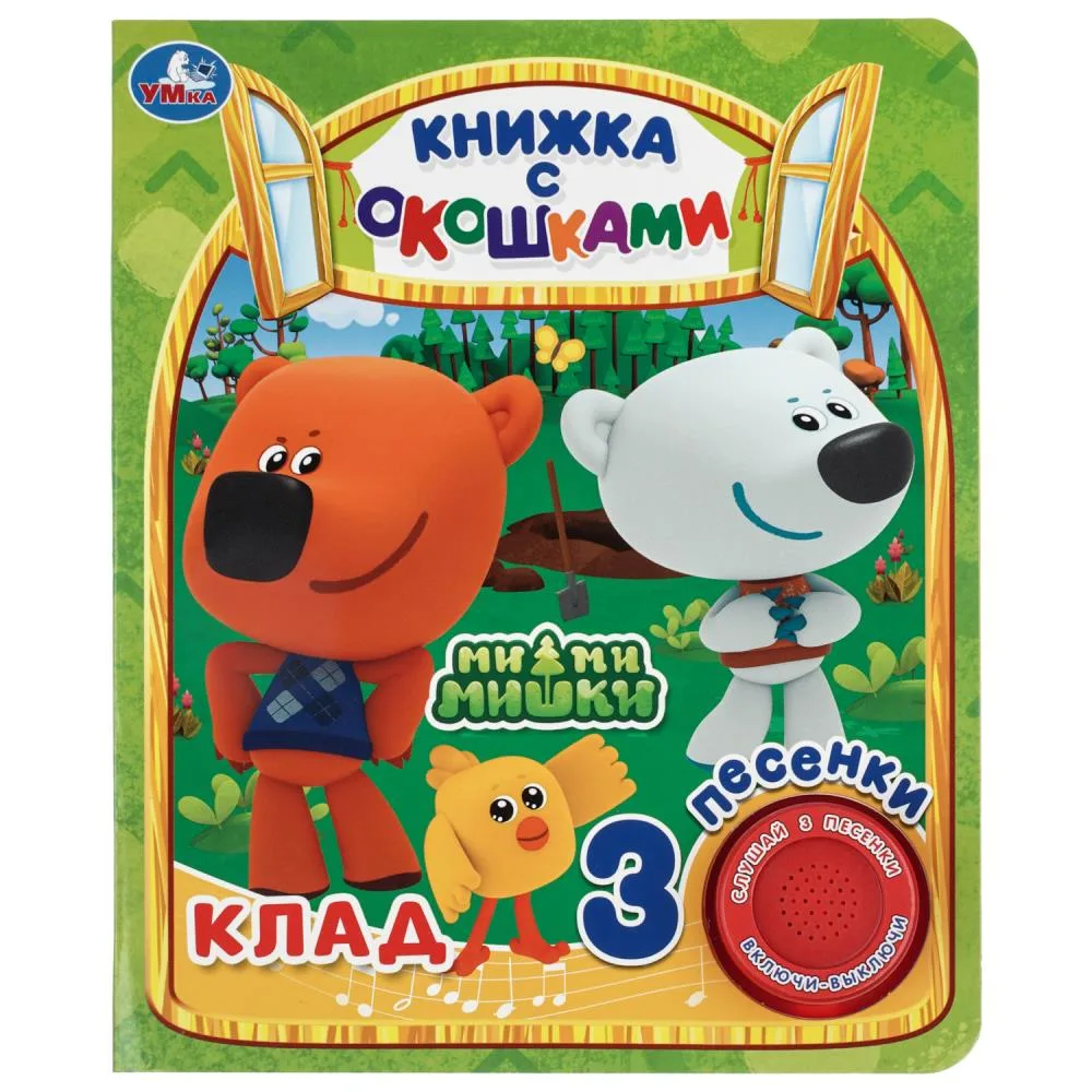 Книга «Ми-ми-мишки. Кладоискательские истории» с окошками, 3 песни, 8 стр., Умка