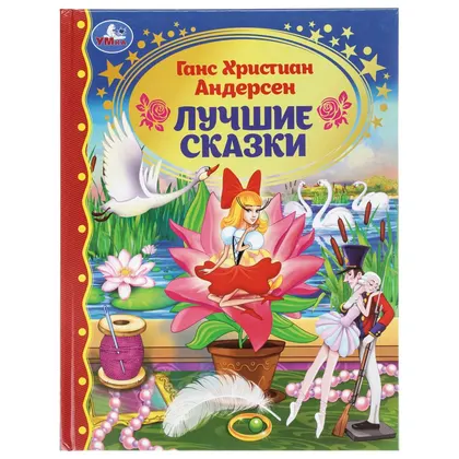 Книга «Лучшие сказки» Г. Х. Андерсен, серия «Золотая классика», 96 стр., Умка