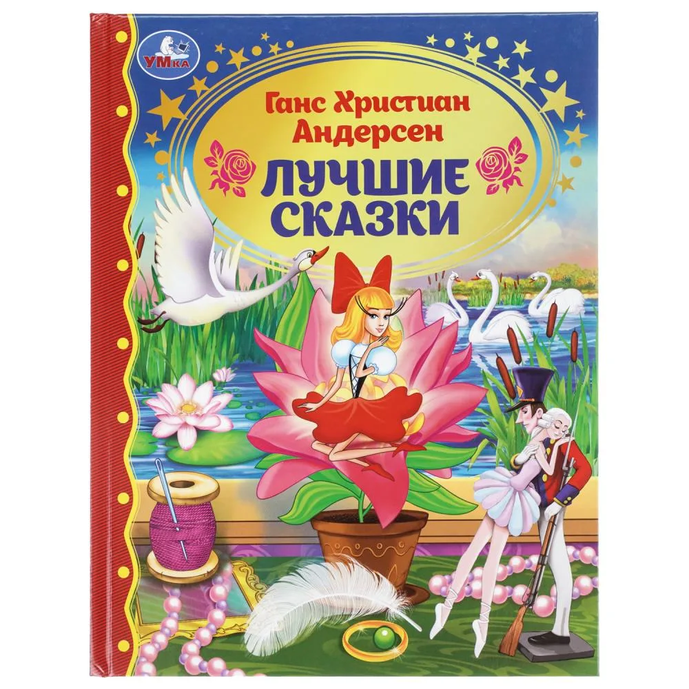Книга «Лучшие сказки» Г. Х. Андерсен, серия «Золотая классика», 96 стр., Умка