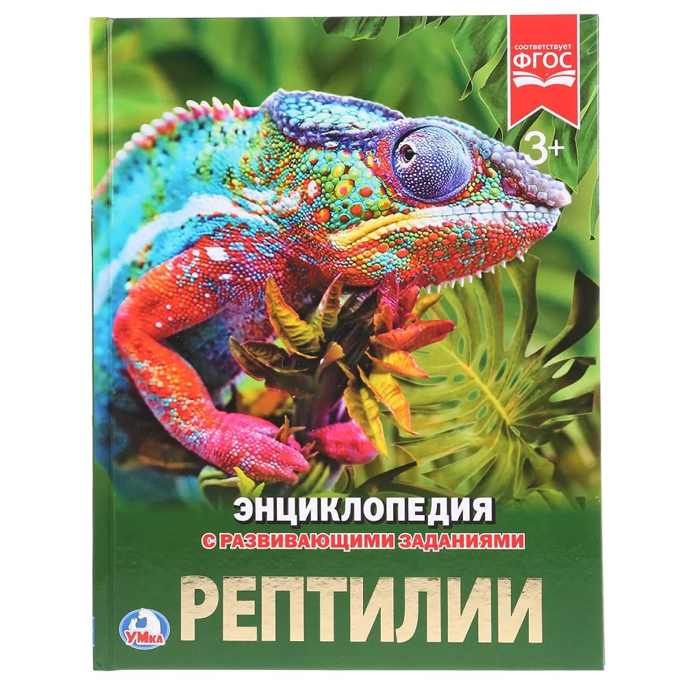 Энциклопедия «Рептилии» с развивающими заданиями, А4, 48 стр., Умка