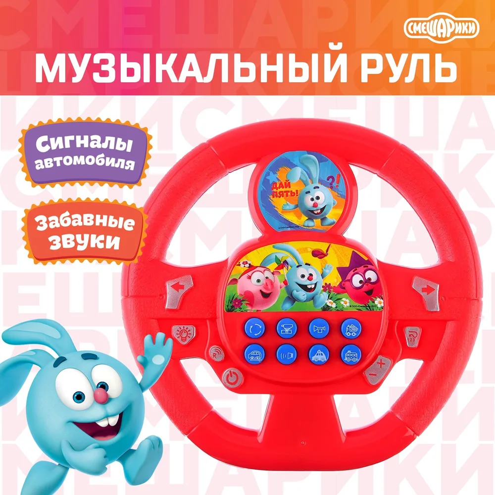 Руль музыкальный «Смешарики. Весёлая компания», звук, жёлтый, SL-03516
