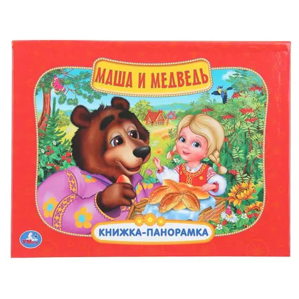 Книжка-панорамка «Маша и медведь», 8 стр., Умка