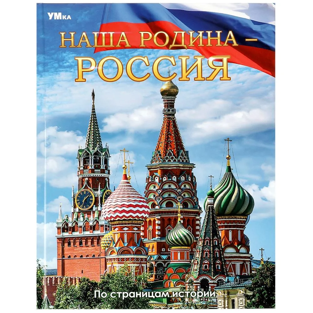 Энциклопедия «Наша Родина — Россия», 48 стр., Умка