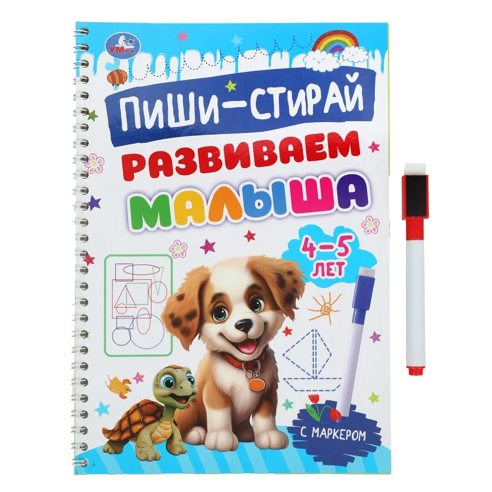 Прописи «Развиваем малыша. 4-5 лет», пиши-стирай, на спирали с маркером, 32 стр., Умка