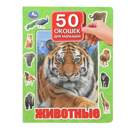 Книга «Животные. 50 окошек для малышей», 10 картонных страниц, Умка