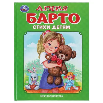 Книга «Стихи детям. А. Барто. Мир волшебства», 197×255 мм, 96 стр., Умка