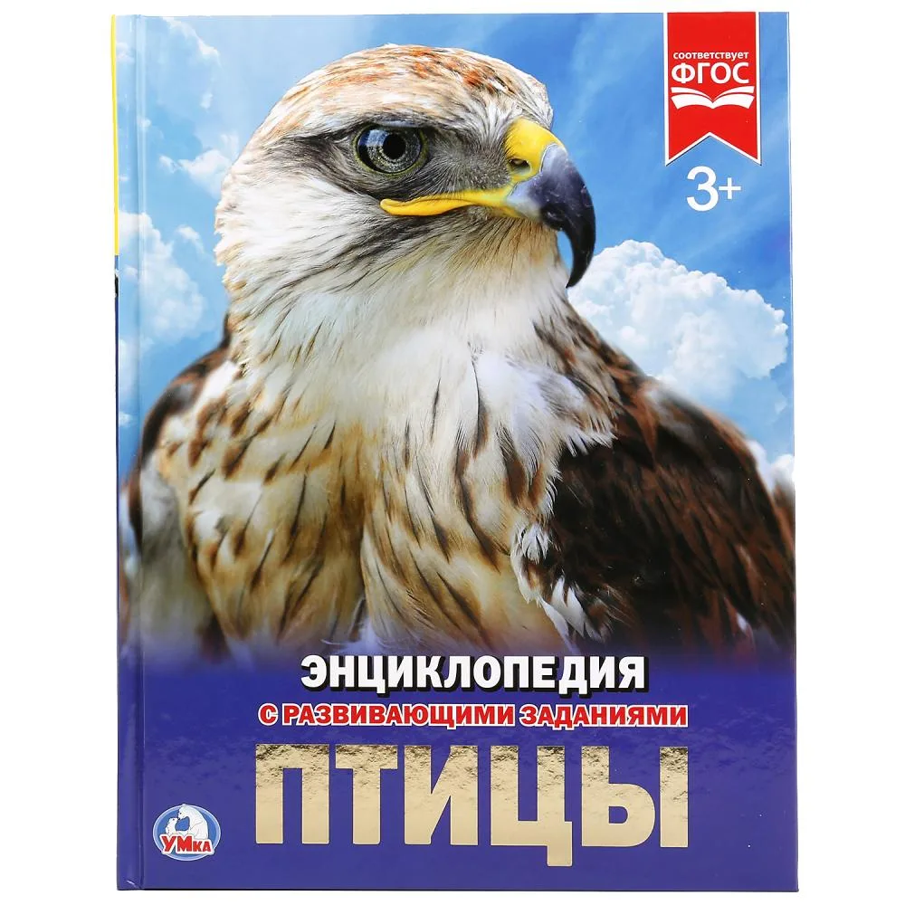 Энциклопедия «Птицы» с развивающими заданиями, А4, 48 стр., Умка