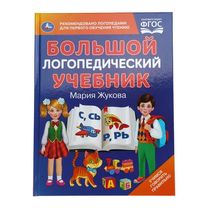 Книга «Большой логопедический учебник», М. А. Жукова, 96 стр., Умка